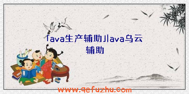 「ava生产辅助」|ava乌云辅助